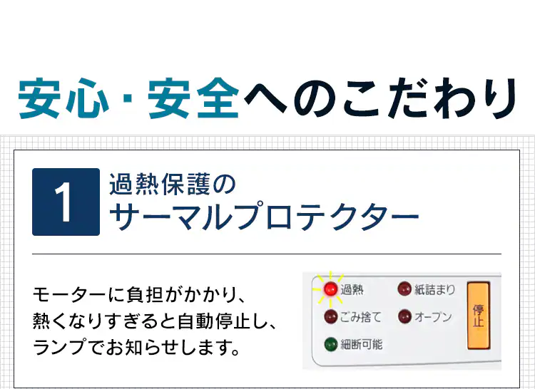 安心・安全へのこだわり