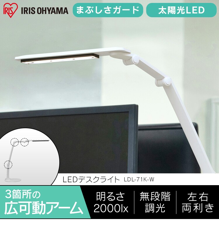 LEDデスクライト 701ベースタイプ ホワイト LDL-71K-W H535717F│アイリスプラザ│アイリスオーヤマ公式通販サイト