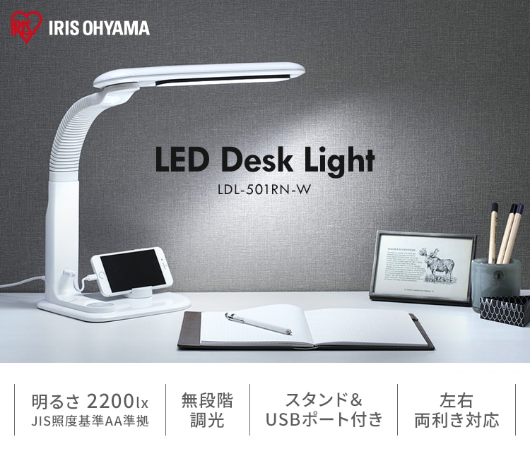 LEDデスクライト ホワイト LDL-501RN-W0