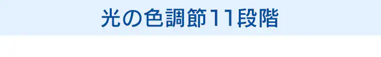 LEDシーリングライト 8畳調光調色 ACL-8DLG11