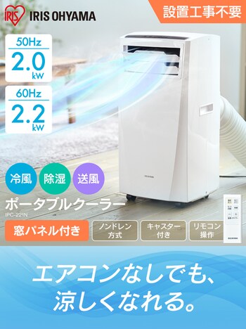 IPC-221N アイリスオーヤマ スポットクーラー - エアコン