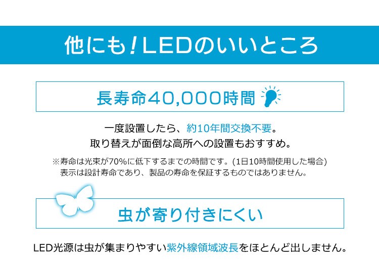 長寿命　虫が寄り付きにくい