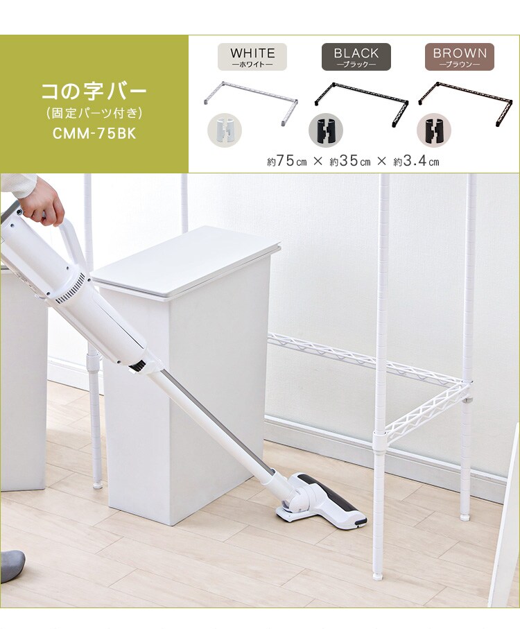 メタルラック カラー コの字バー 幅75cm CMM-75BK ホワイト K536412