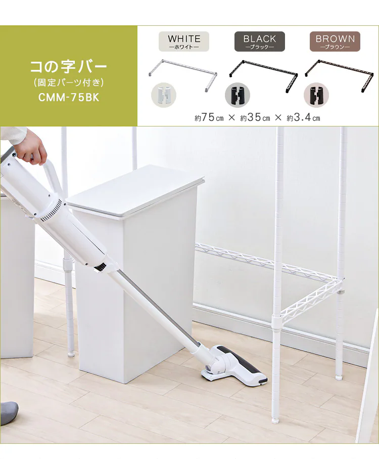 メタルラック カラー コの字バー 幅75cm CMM-75BK ブラウン0