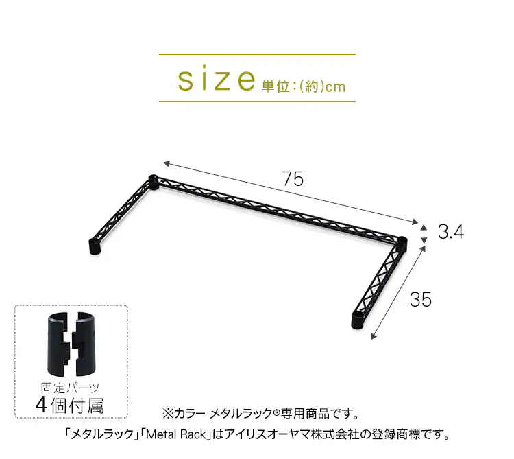 メタルラック カラー コの字バー 幅75cm CMM-75BK ブラウン6
