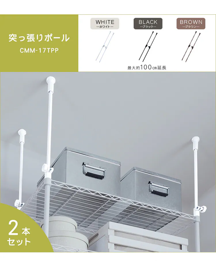 【2本セット】 メタルラック カラー 突っ張りポール CMM-17TPP ブラック0