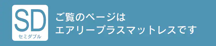 エアリープラスマットレス セミダブル1
