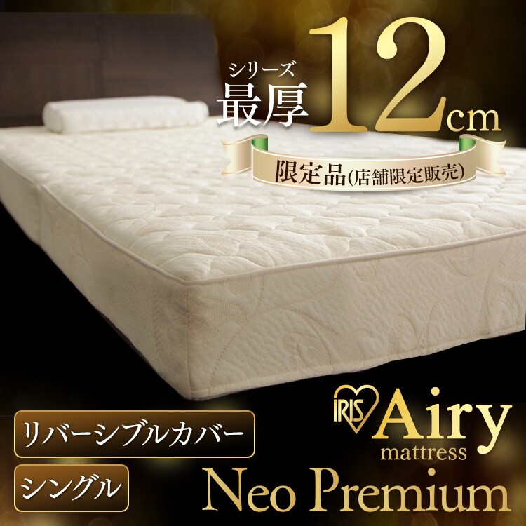 マットレス シングル エアリーマットレス 丸ごと洗える 高反発 厚さ12? 3次元スプリング構造 HGB120-S1