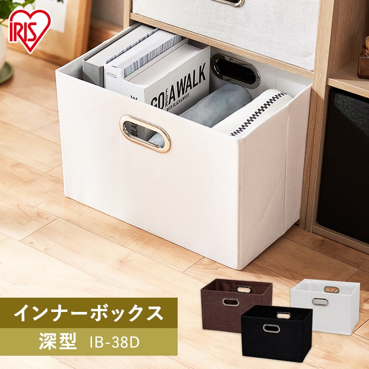 3個セット】【深型】インナーボックス IB-38D ブラウン 1536895 │アイリスプラザ│アイリスオーヤマ公式通販サイト