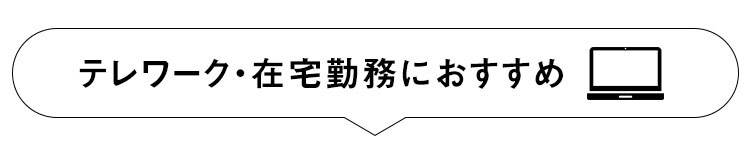 テレワーク・在宅勤務におすすめ