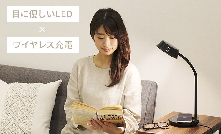 目に優しいLED×ワイヤレス充電