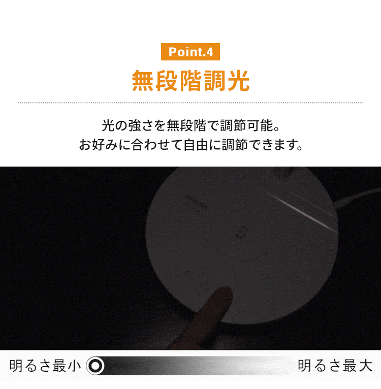 無段階調光