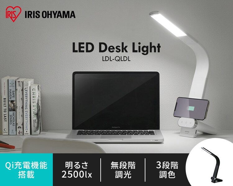 LEDデスクライトQi充電シリーズ 縦置きタイプ 調光・調色 LDL-QLDL 全2色 H537200F│アイリスプラザ│アイリスオーヤマ公式通販サイト