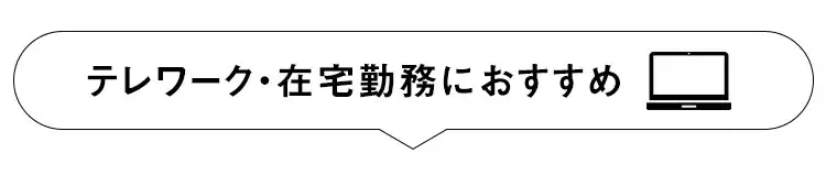 テレワーク・在宅勤務におすすめ