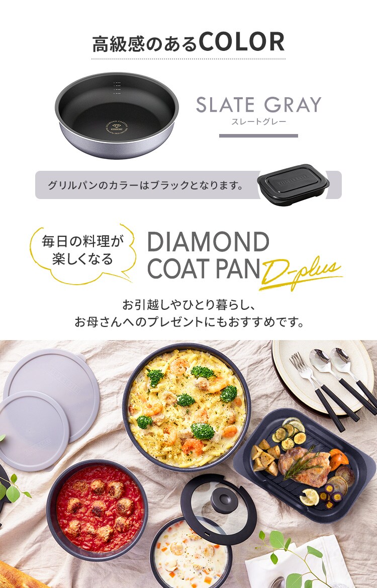 ダイヤモンドコートパンD-plus 9点セットグリルパン付き スレートグレー PDCI-S9SG10