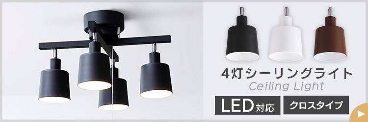 4灯シーリング ストレート CE4LA-20S 全5色11