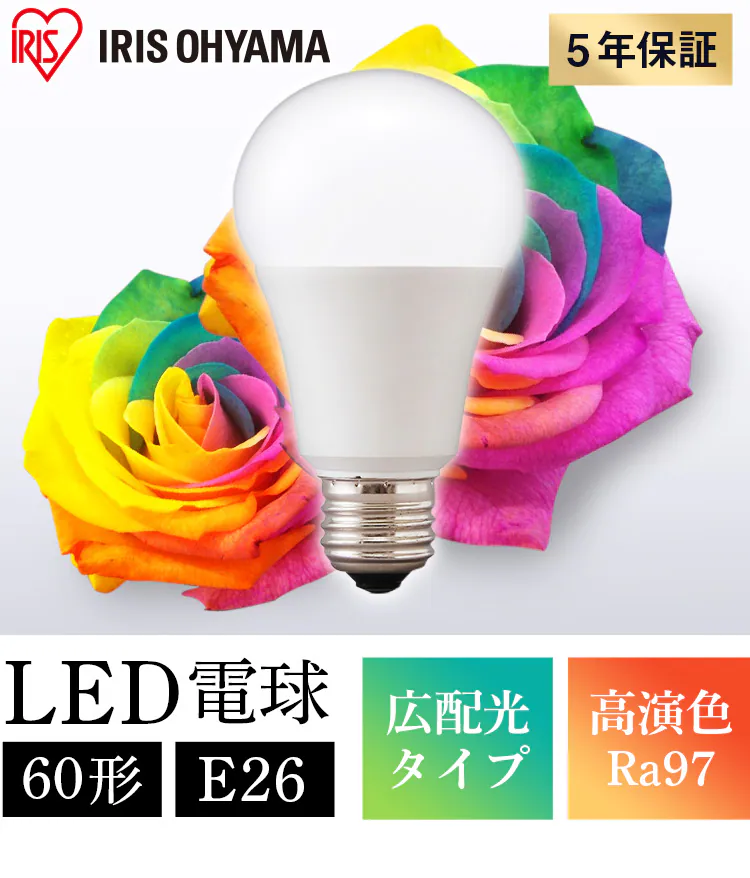 LED電球 E26口金 広配光タイプ 60W形相当 高演色 (昼白色・電球色)0