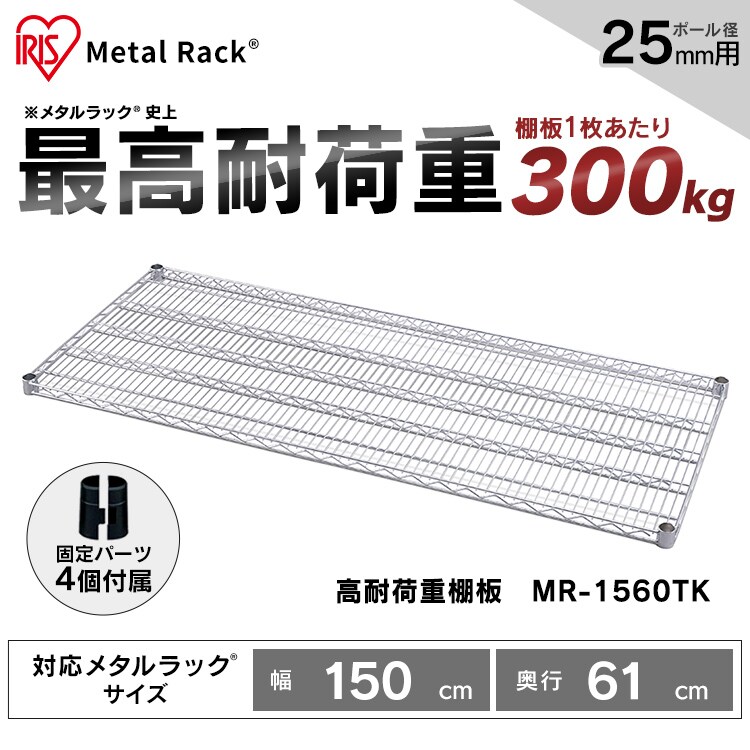 メタルラック 棚板 幅150cm MR-1560TK シルバー (ポール直径25mm)0