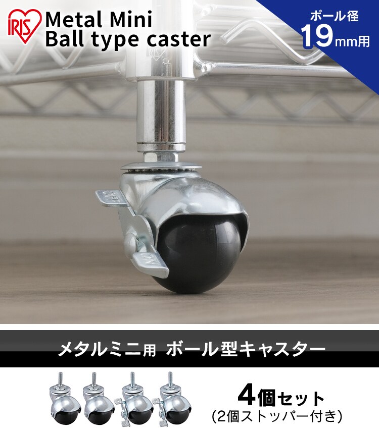 【4個セット】 メタルラック ミニ ボール型キャスター MM-19BC シルバー (ポール直径19mm)0