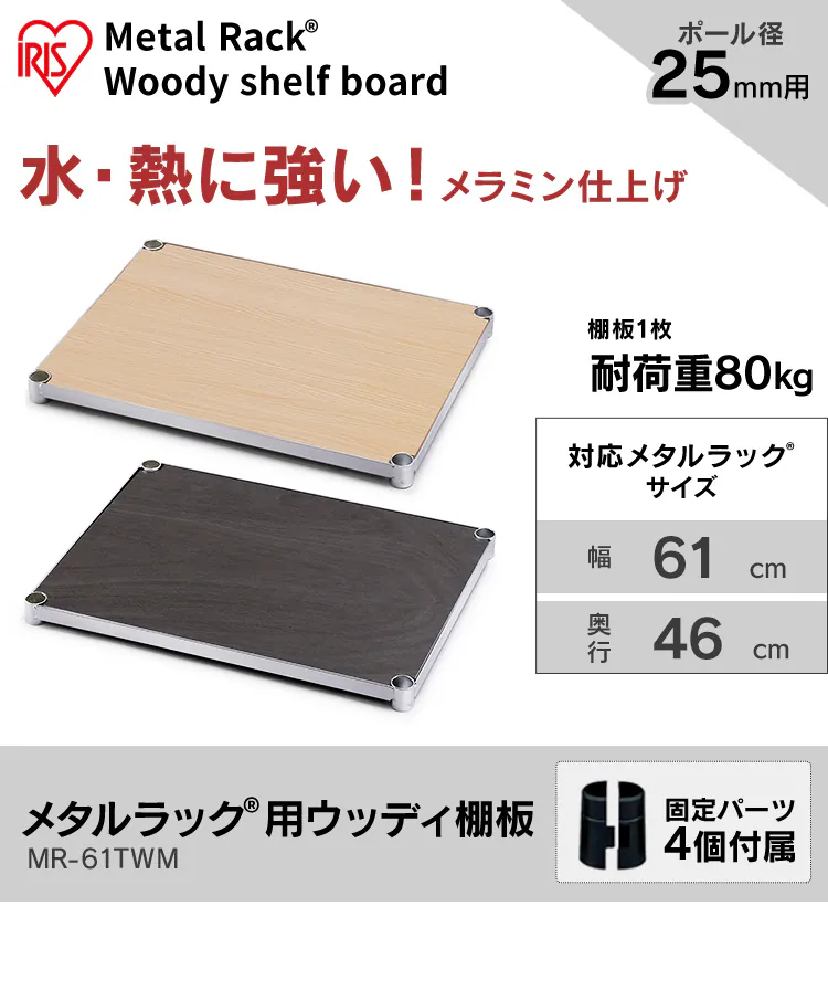 メタルラック ウッディ棚板 幅61cm MR-61TWM ダークブラウン (ポール直径25mm)0