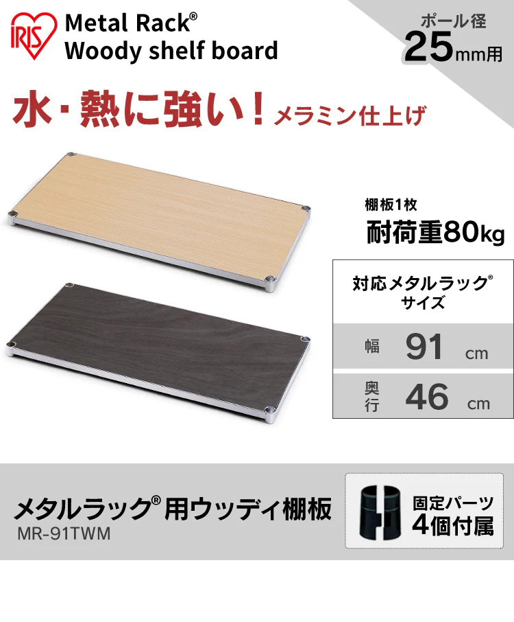 メタルラック ウッディ棚板 幅91cm MR-91TWM ナチュラル (ポール直径25mm)0