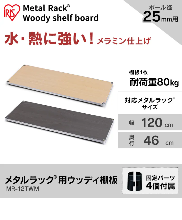 メタルラック ウッディ棚板 幅120cm MR-12TWM ナチュラル (ポール直径25mm)0