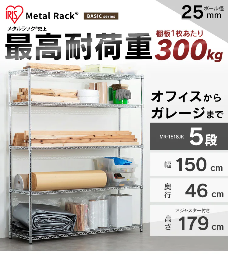 【訳あり】スチールラック 幅150cm メタルラック 5段 MR-1518JK シルバー (ポール直径25mm・棚板5枚)0