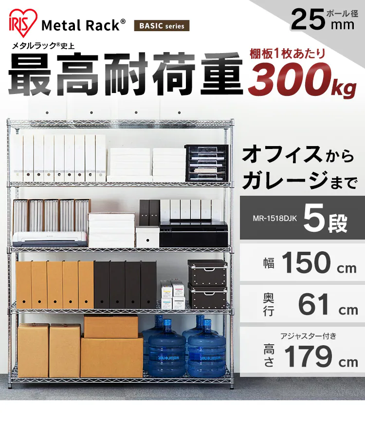 スチールラック 幅150cm メタルラック 5段 MR-1518DJK シルバー (ポール直径25mm・棚板5枚)0
