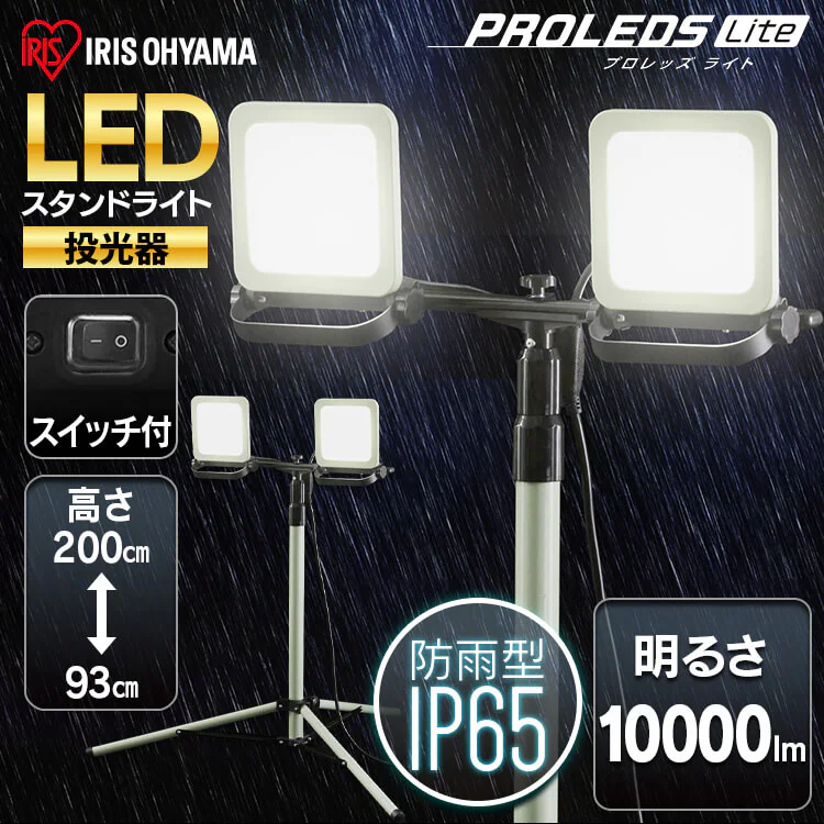 ワークライト LED スタンドライト 防雨 屋外 作業灯 10000lm LWTL-10000ST 0