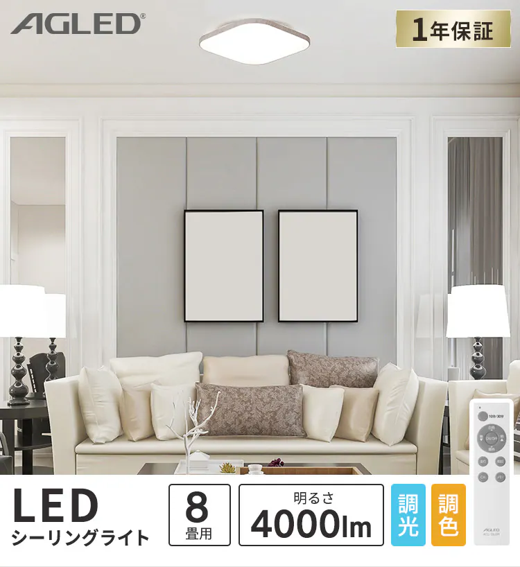 LED シーリングライト 8畳 調光 調色 工具・工事不要 リモコン付き 1年保証 ACL-8DLUS0
