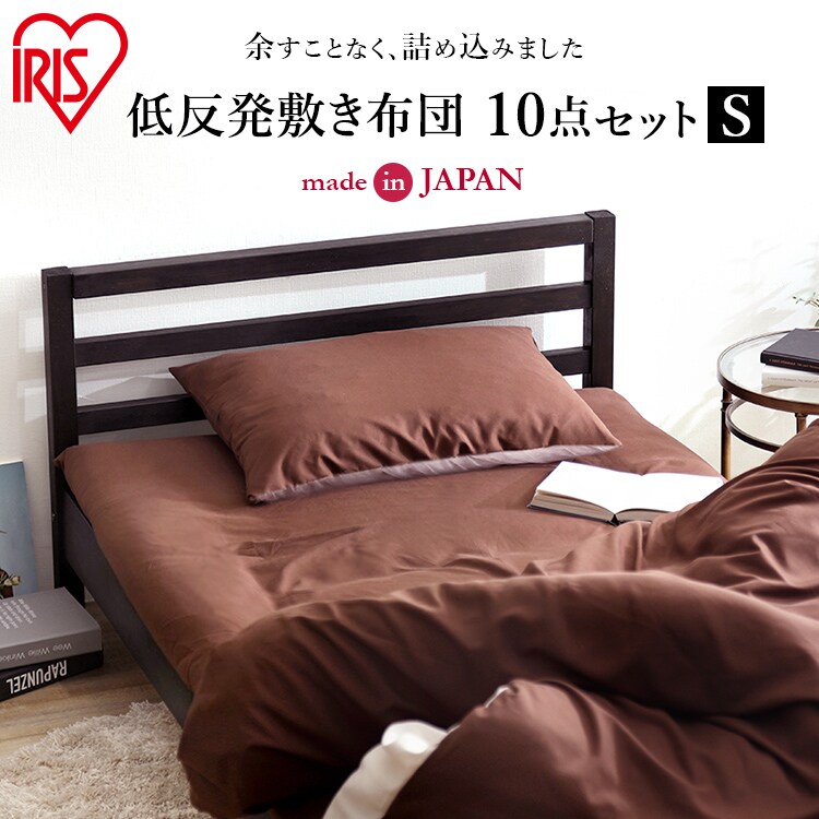 低反発敷き布団 10点セット シングル KFS-JT10S ブラウン K538576