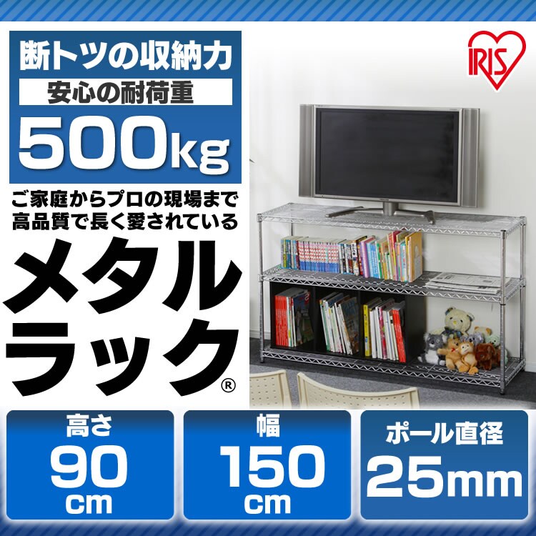 スチールラック 幅150cm メタルラック 3段 MR-1509(ポール直径25mm・棚板3枚)1