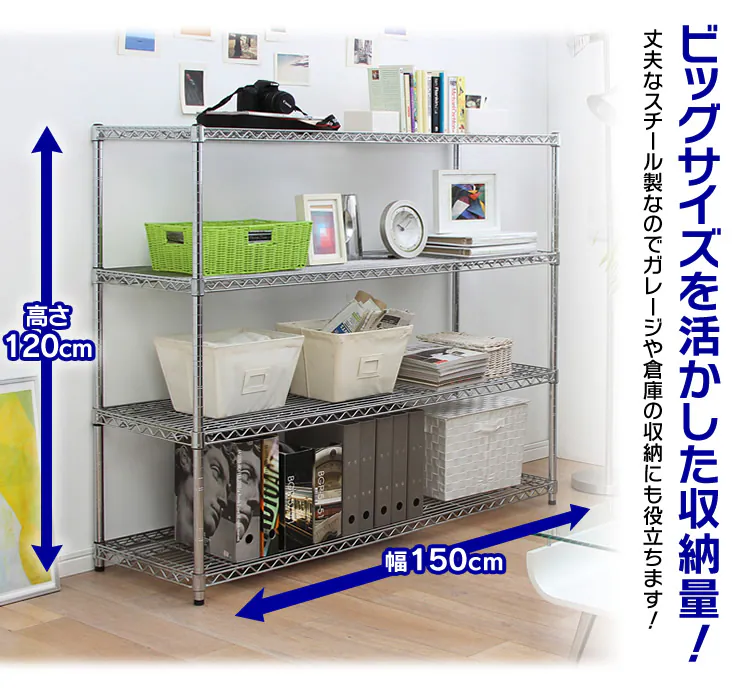 スチールラック 幅150cm メタルラック 4段  MR-1512 (ポール直径25mm・棚板4枚)4