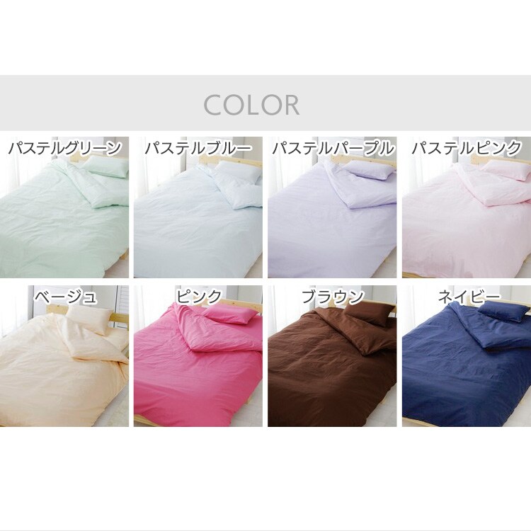 カラー掛け布団カバー CMK-SD【セミダブル】 全8色4