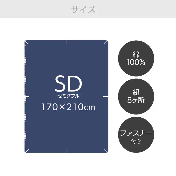 カラー掛け布団カバー CMK-SD【セミダブル】 全8色5