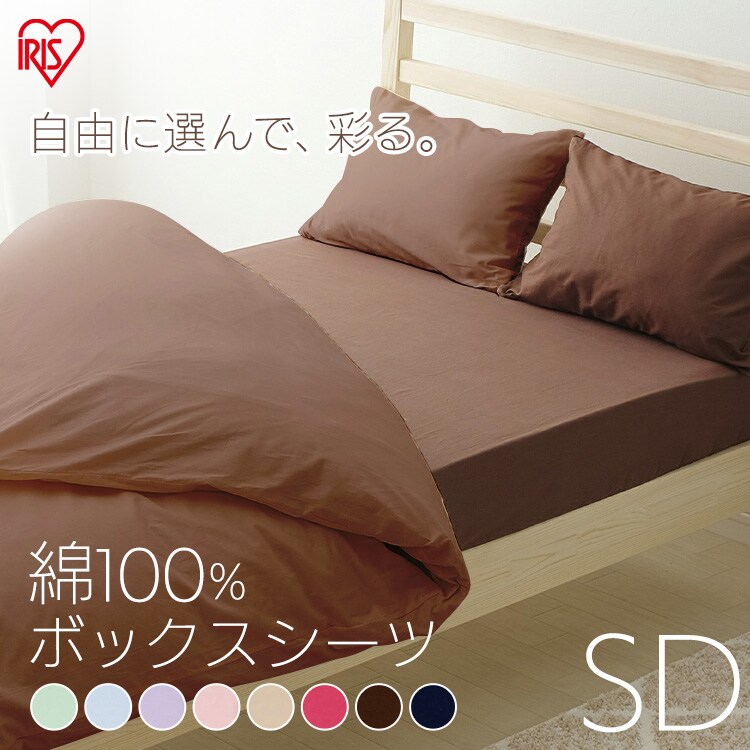 カラーボックスシーツ セミダブル(全8色) CMB-SD0
