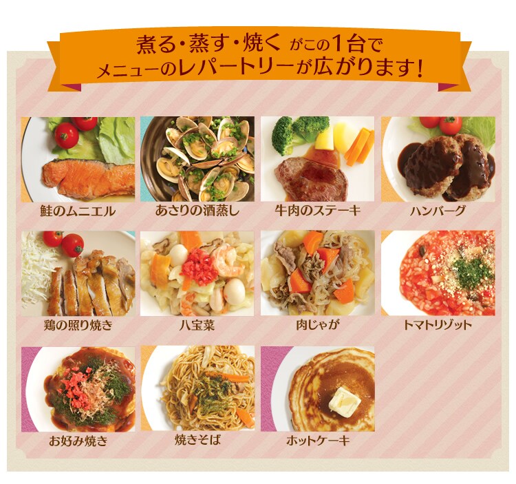 煮る・蒸す・焼く がこの1台でこれ1台でメニューのレパートリーが広がります！