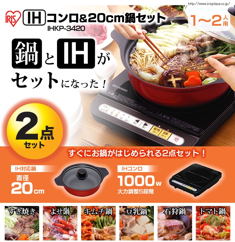 ＩＨコンロ鍋セット　1000Ｗ　IHKP-3420-B/R
