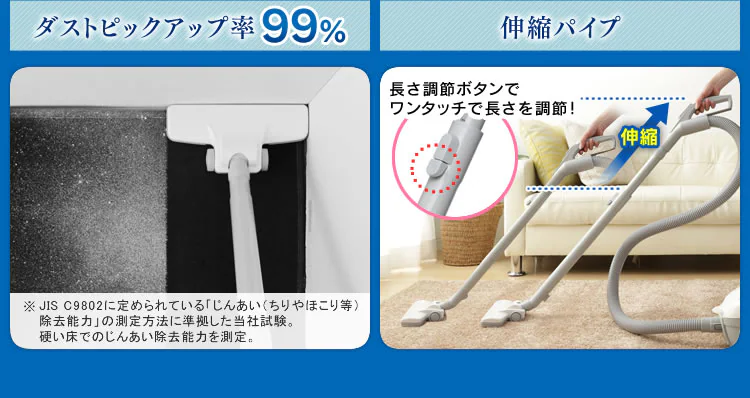 ダストピックアップ率99％・伸縮パイプ