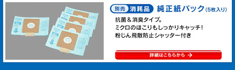 純正紙パックはこちら