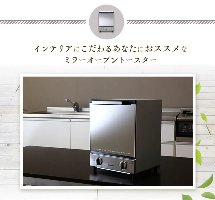 インテリアにこだわるあなたにおススメなミラーオーブントースター