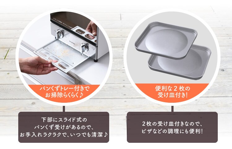 パンくずトレー付きでお掃除らくらく♪
