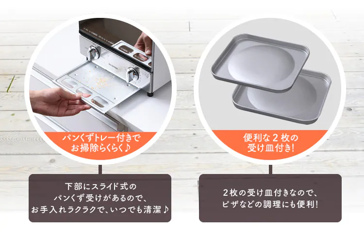 パンくずトレー付きでお掃除らくらく♪