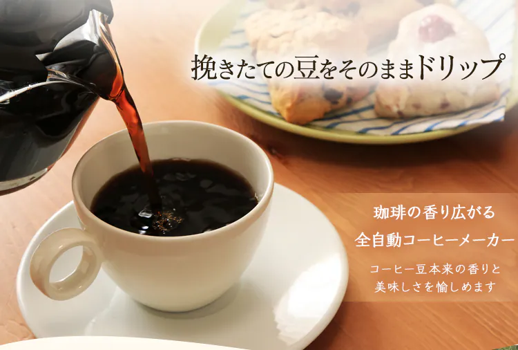 挽きたての豆をそのままドリップ