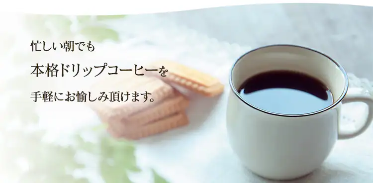 本格ドリップコーヒー