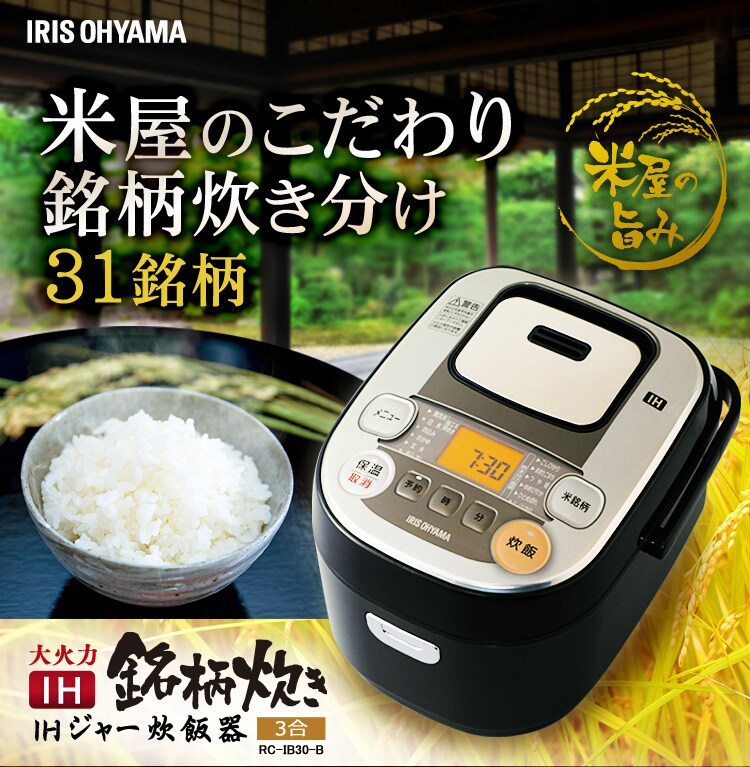 米屋の旨み 銘柄炊き IHジャー炊飯器 3合 RC-IB30-B