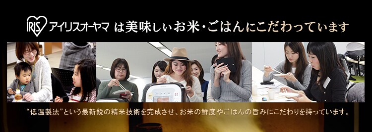 アイリスオーヤマは美味しいお米・ごはんにこだわっています。