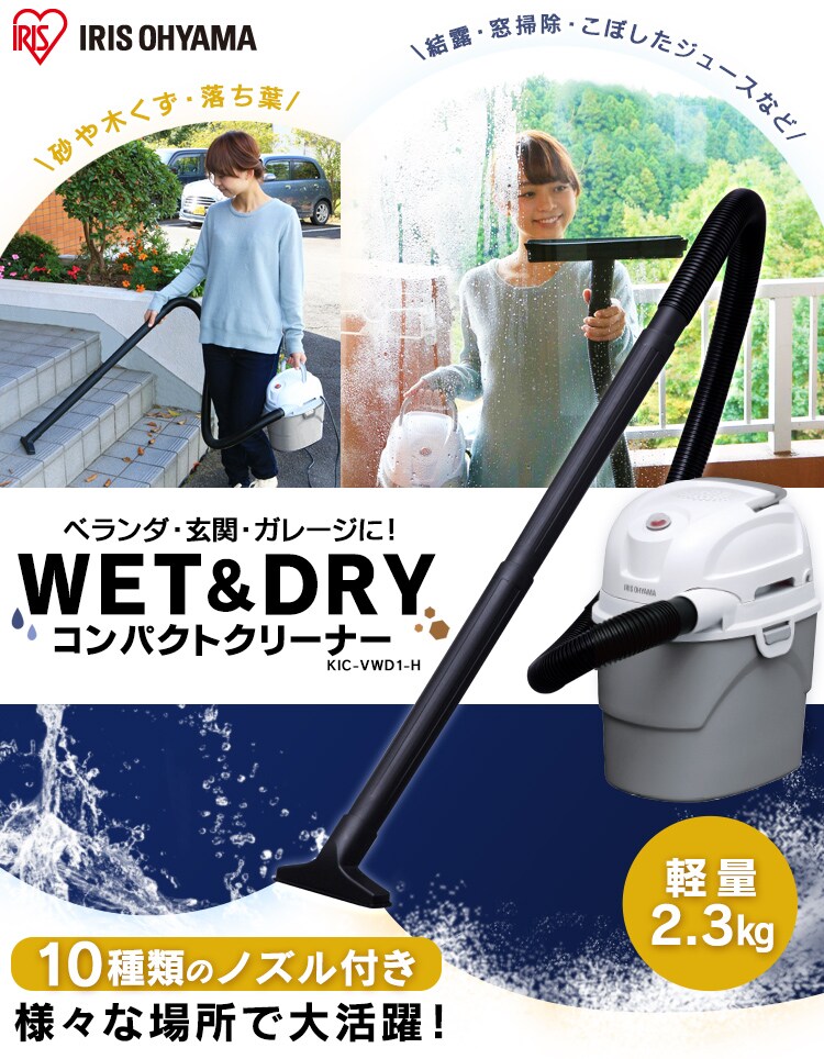 水も砂もぐんぐん吸込む！WET&DRYコンパクトクリーナー IC-VWD1-W