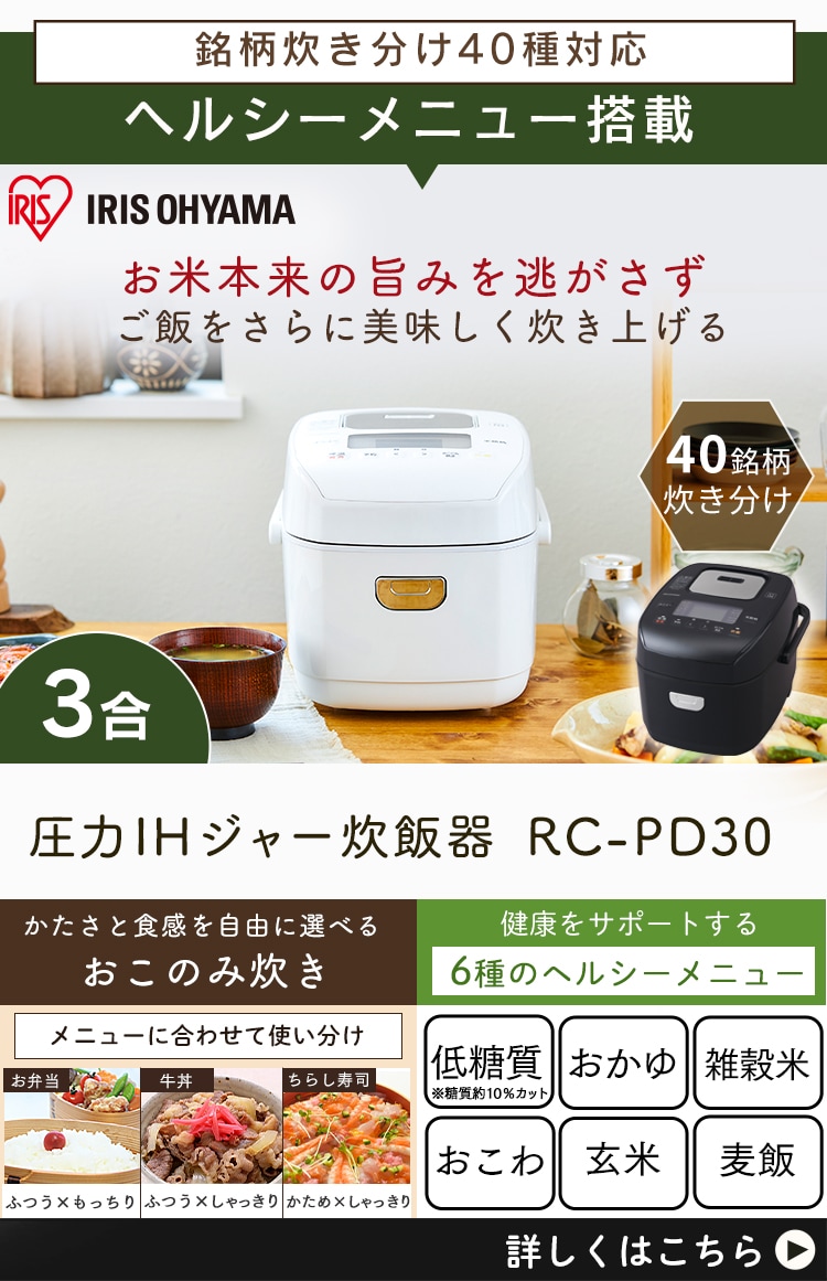 ◎アイリスオオヤマ 圧力IH 炊飯器 銘柄炊き こだわり炊き分け RC-PA30