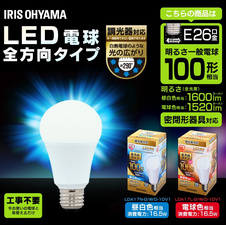 LED電球 E26口金 全方向タイプ 100W形相当 昼白色 調光器対応 密閉形器具対応 LDA17N-G/W/D-10V10